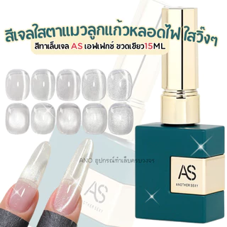 สีทาเล็บเจลAS สีเจลใสตาแมวลูกแก้ว เอฟเฟกหลอดไฟ ใสวิ๊งๆ ขวดเขียว15ml