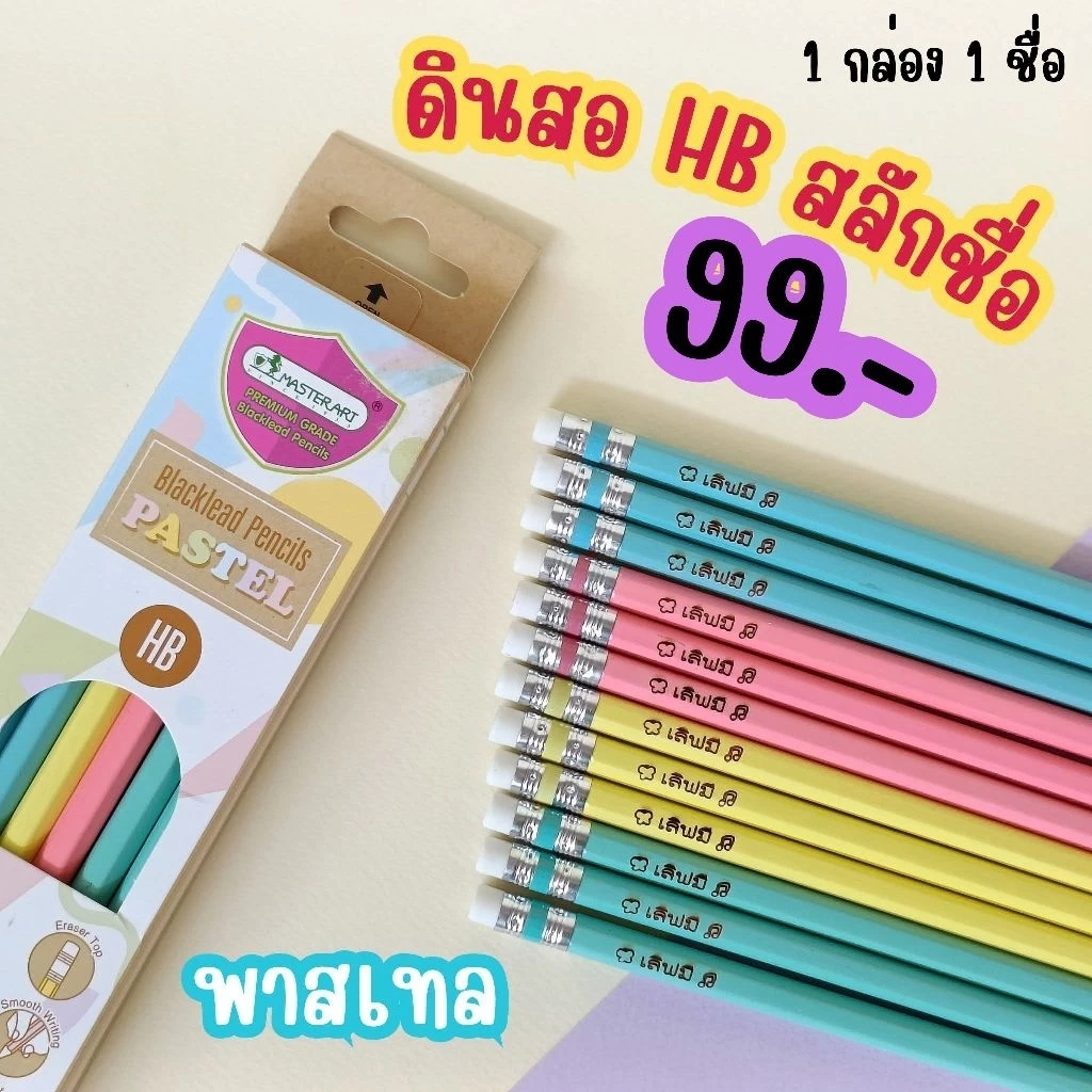 ดินสอไม้ HB สลักชื่อ MasterArt Pastel( 1กล่อง 12 แท่ง/สลักได้ 1 ชื่อ)