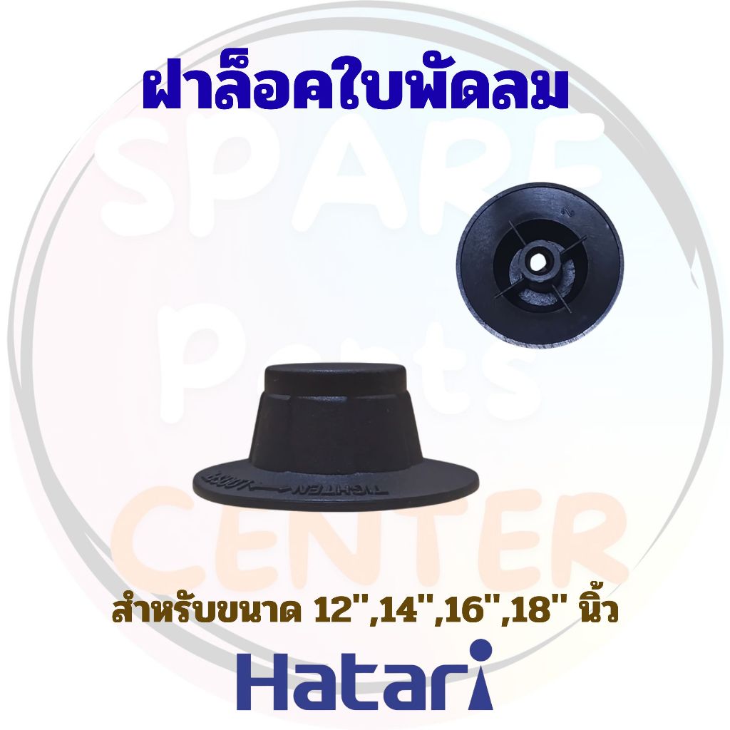 #B001 จุกล็อคใบพัดลมฮาตาริ , ล็อคใบพัดลมฮาตาริ 12-18 นิ้ว (รุ่นใหม่ เกลียวหนา)
