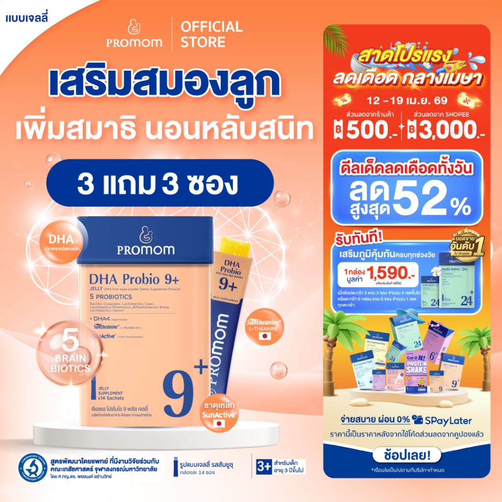 【3 กล่องแถมฟรี 3 ซอง】Promom DHA Probio 9+ พัฒนาสมอง เพิ่มสมาธิและความจำ (รูปแบบเจลลี่ สำหรับเด็ก 3 ปี+ รสส้มยูซุ)
