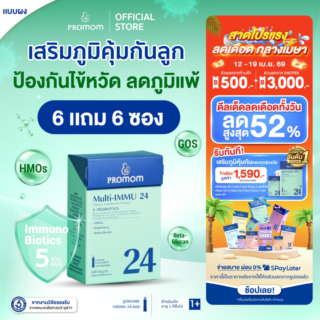 【6 กล่องแถม 6 ซอง】Promom Multi-IMMU 24 (รูปแบบผง สำหรับเด็ก 1 ปี+ รสเบอร์รี่) เสริมภูมิคุ้มกัน ลดภูมิแพ้ ป้องกันหวัด