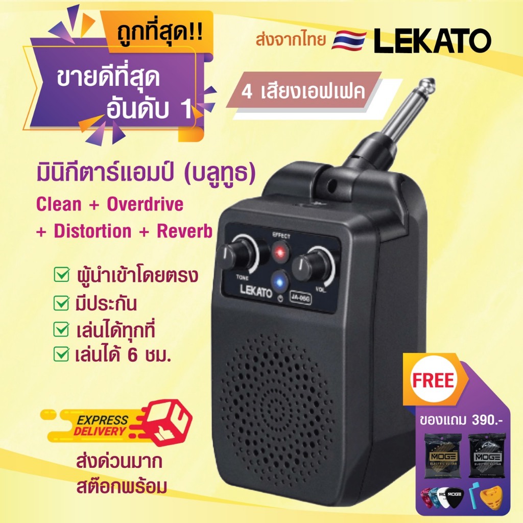 (ไม่มีการรอ)(ของแถม 390)(ส่งด่วนจากไทย) แอมป์บลูทูธ กีตาร์ไฟฟ้า พกพา 5W Lekato ชาร์จ USB เอฟเฟค 4 เสียง