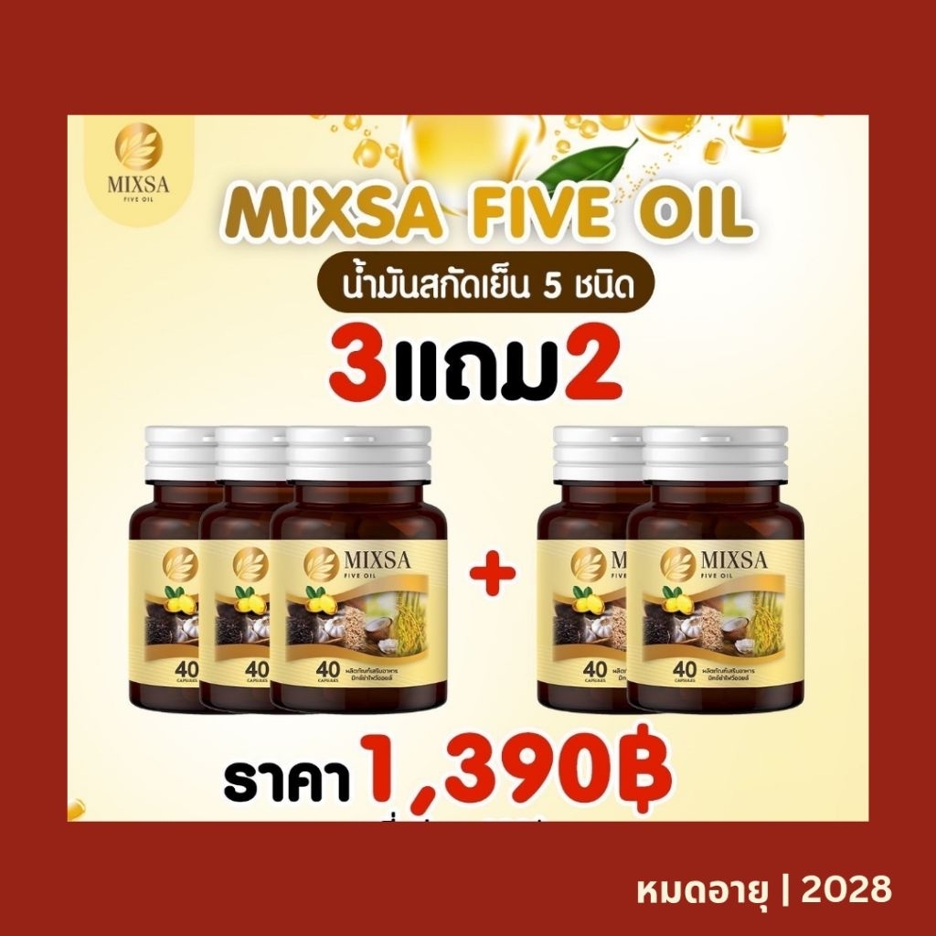MIXSA Five Oil (MIXA) มิกซ์ซ่า น้ำมันสกัดเย็น 5 ชนิด ของแท้! ล็อตใหม่!