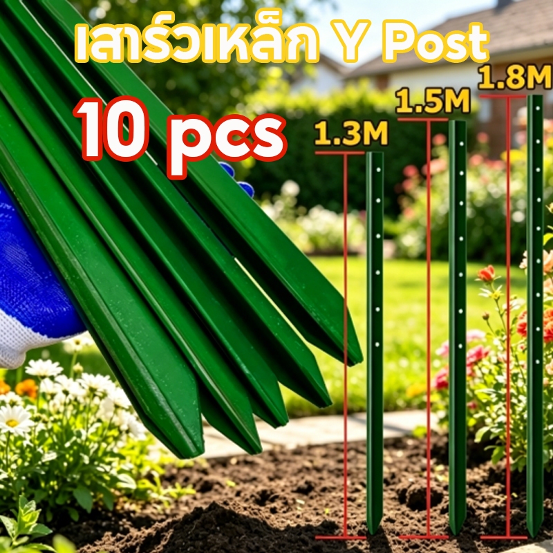 เสารั้วเหล็ก Y Post เสารั้วเหล็กหนา สูง 1.3m 1.5m 1.8m เสารั้วตาข่าย เสารั้วทั่วไป ทนสนิม หัวแหลม