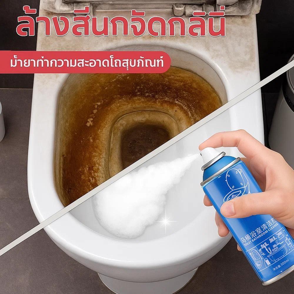 💙น้ำยาล้างห้องน้ำ โฟมล้างห้องน้ำ ขจัดคราบหินปูน คราบเหลือง สนิม โถส้วม กระเบื้อง กระจก ฆ่าเชื้อ