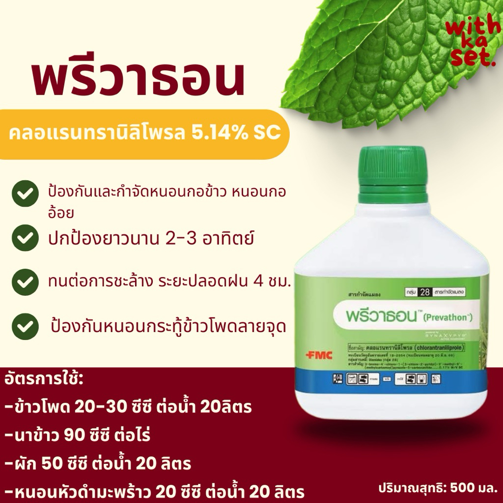 พรีวาธอน 500มล. (คลอแรนทรานิลิโพรล 5.14% SC) กำจัดและป้องกันหนอนกอข้าว หนอนกออ้อย หนอนกระทู้ข้าวโพด  คุมนาน 2-3อาทิตย์