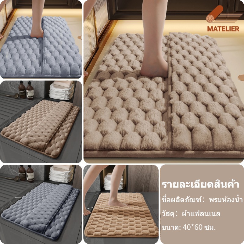 MATELIER พรมเช็ดเท้า ห้องน้ํา แผ่นกันลื่นในห้องน้ํา พรมห้องน้ํา พรม พรมปูพื้น  แผ่นรองกันลื่น พรมเช็ดเท้าซับน้ําได้ดี
