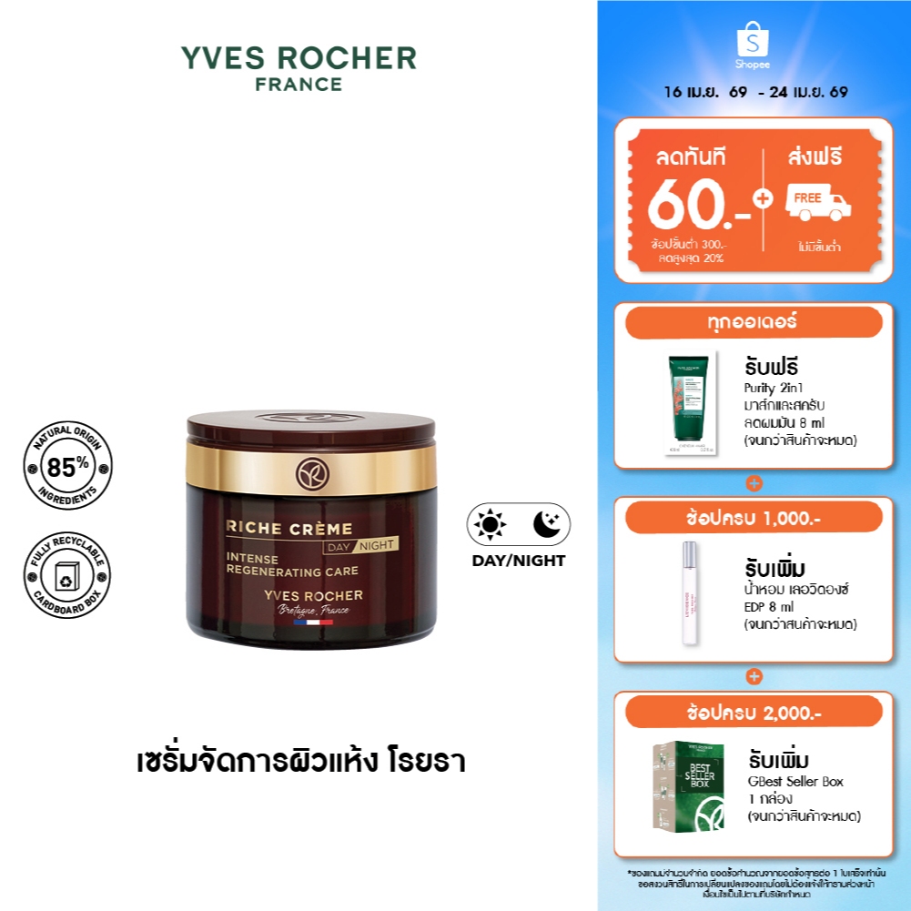 อีฟ โรเช Yves Rocher Riche Crème 4N Intense Regenerating Care 75Ml - 3-IN-1 ริช ครีม สูตรเข้มข้น ฟื้นผิวนุ่ม กระชับ