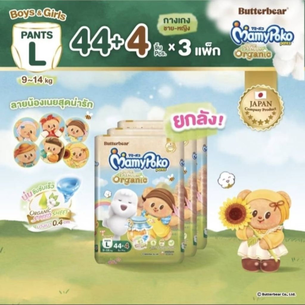 ขาย 🧸❤️สินค้ายกลัง ❤️🧸MamyPoko กางเกงผ้าอ้อมเด็ก ซุปเปอร์ พรีเมี่ยมออร์แกนิครุ่นหมีเนยไซส์ L 3เเพ็ค
