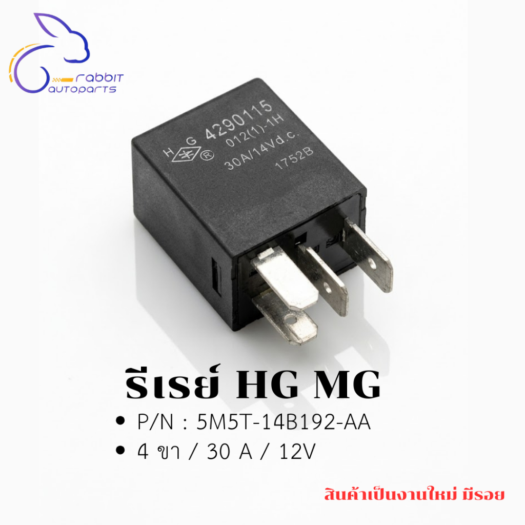 รีเรย์ HG Mg P/N : 5M5T-14B192-AA 4 ขา / 30 A / 12V งานใหม่มีรอย