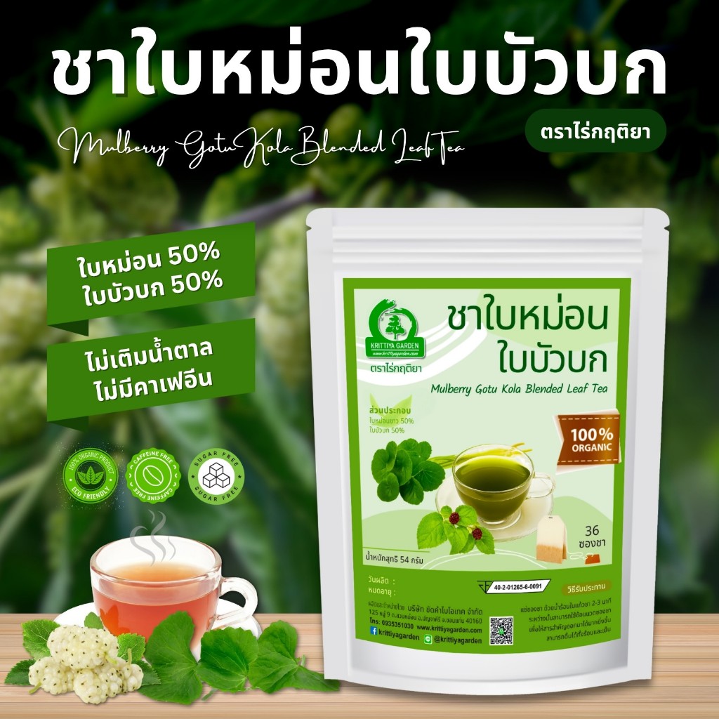 ชาใบหม่อนใบบัวบก ตราไร่กฤติยา (Mulberry Gotu Kola Blended Tea)