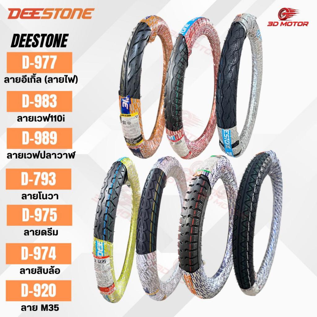 Deestone ยางนอกมอเตอร์ไซต์ ลายอีเกิ้ล(ลายไฟ)D977 ลายเวฟ110ไอD983 ลายwaveปลาวาฬD989 ลายnovaD793 ลายดรีมD975 ลายM35D920
