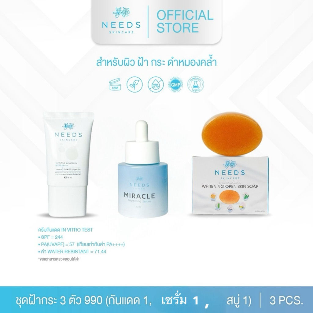 เซ็ทลดฝ้าเลเซอร์ หน้าเด็ก 3 ตัว needs skincare **ครีมกันแดด สูตรน้ำนมสีขาว :: (SS990R) 1 ::