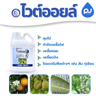 ไวต์ออยล์ แกลลอนขนาด 5ลิตร ฉลากใหม่
