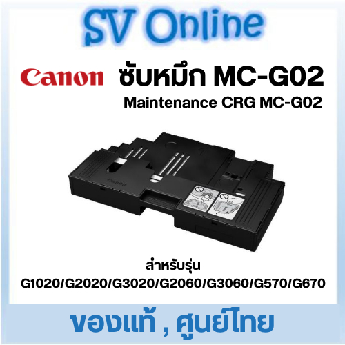 ฟองน้ำซับหมึกแท้ Canon MC-G02 Maintenance Cartridge สำหรับ G1020 , G2020 , G3020