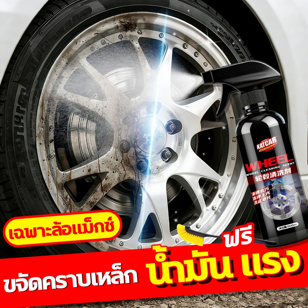 🚔3 วิ สะอาดทันที🚔น้ํายาขัดล้อ  น้ำยาทำความสะอาดล้อแม็กซ์ 500ml โครเมี่ยม ช่วยยืดอายุการใช้งานของล้อ น้ำยาขัดยางรถ