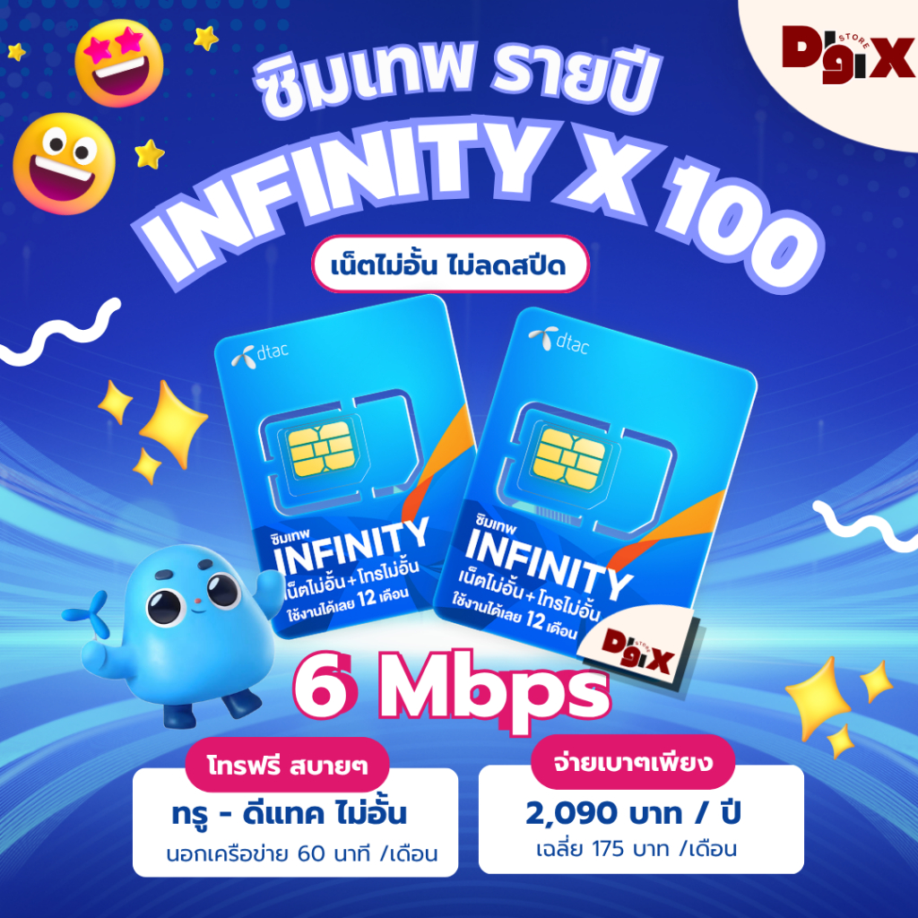ซิมเทพรายปี ซิมเทพดีเทค ซิมอินฟินิตี้ Sim Infinity ซิมเน็ตรายปี ซิมเน็ตไม่อั้น ซิมรายปีซิมอินฟินิตี้
