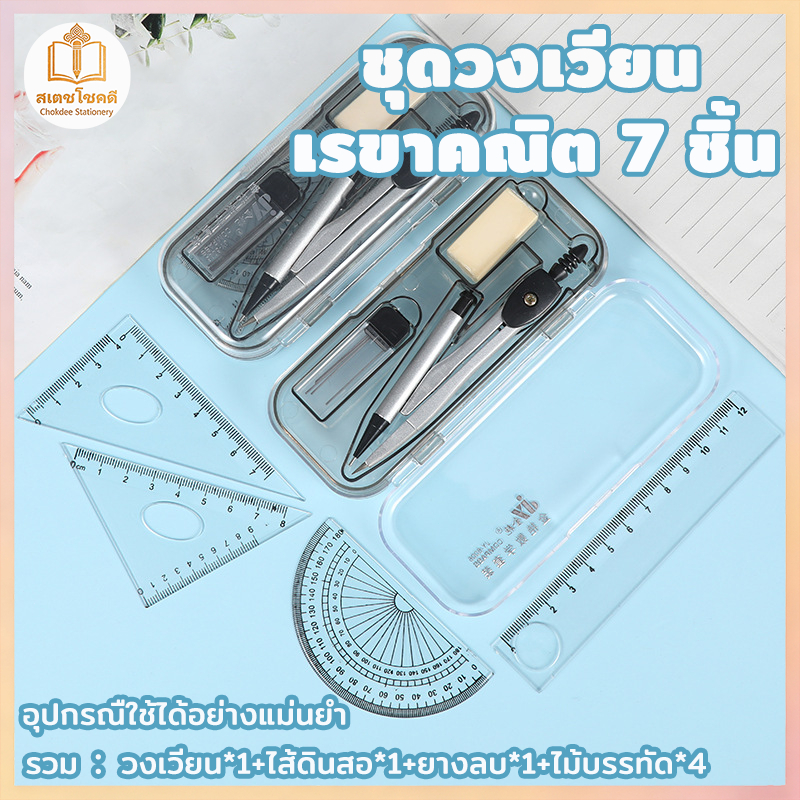 Chokdee ชุดวงเวียน เรขาคณิต 7 ชิ้น พร้อมไม้บรรทัด ยางลบ ไส้ดินสอ ครึ่งวงกลม อุปกรณ์การเรียน นักเรียน
