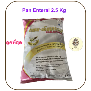 Pan Enteral แพน-เอ็นเทอรอล ขนาด 2.5 kg. (Exp 02-2028)