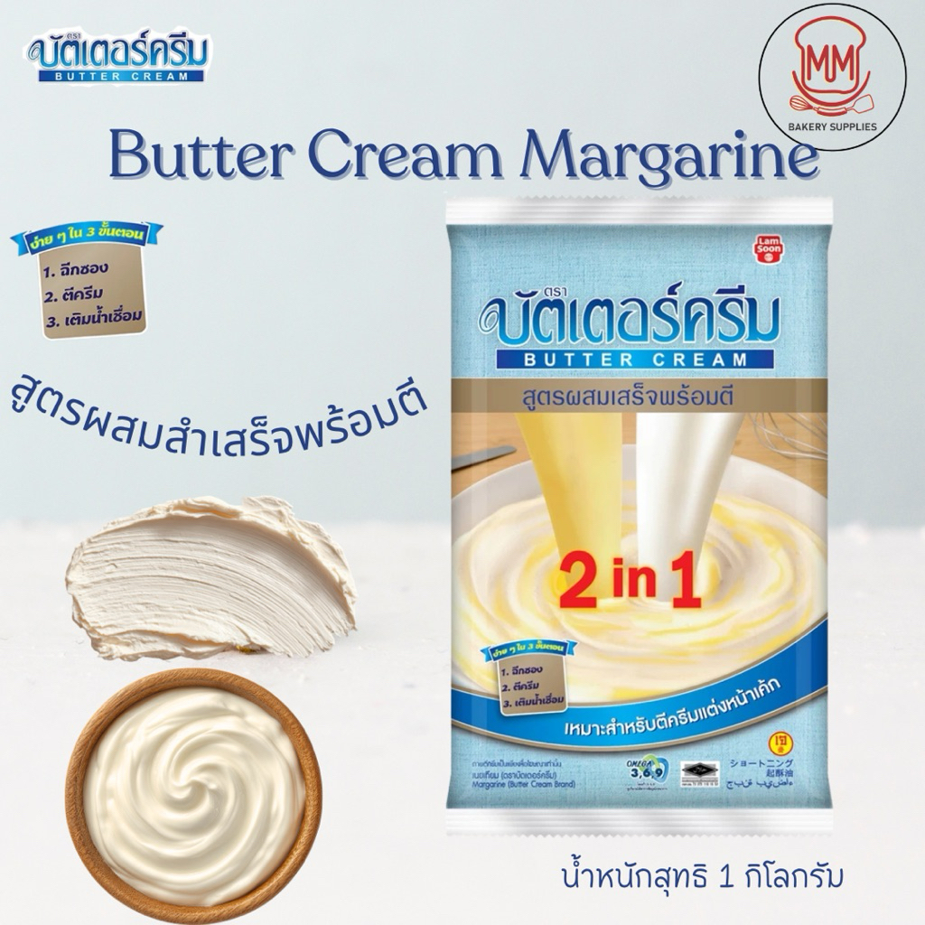เนยเทียม บัตเตอร์ครีมมาการีน บัตเตอร์ครีม 2in1 1 กิโลกรัม
