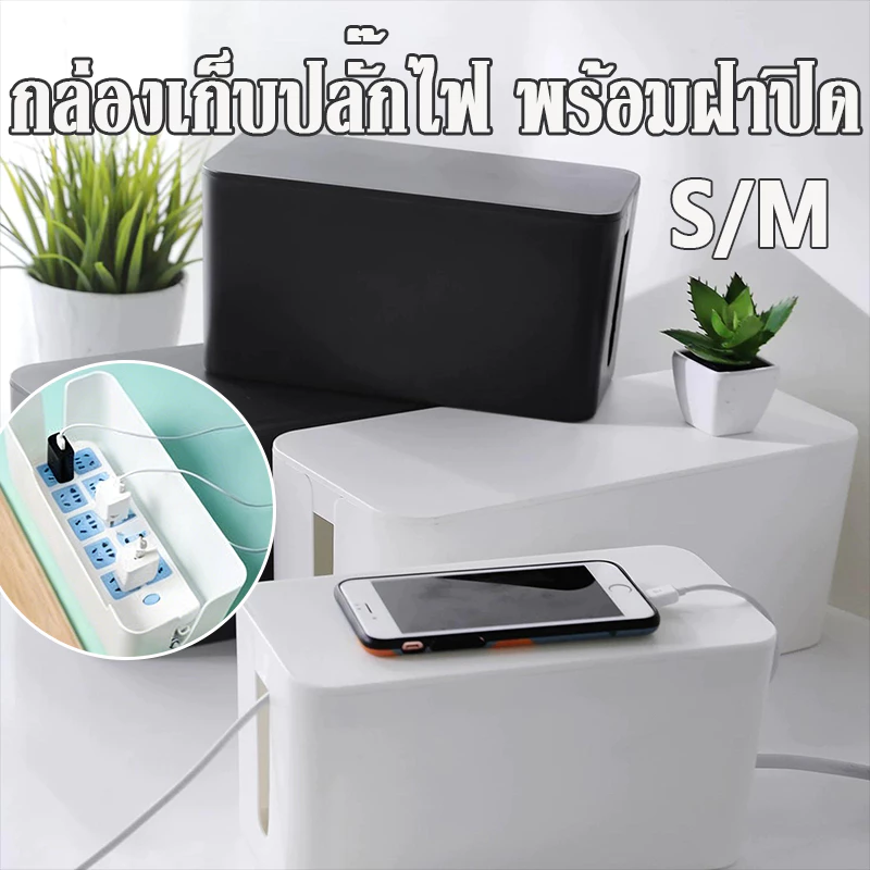กล่องเก็บปลั๊กไฟ พร้อมฝาปิด S/M กล่องจัดระเบียบ กันฝุ่น สายไฟไม่พันกัน วัสดุพลาสติก ห้องน้ำ ห้องนอน ห้องนั่งเล่น พร้อมฝา