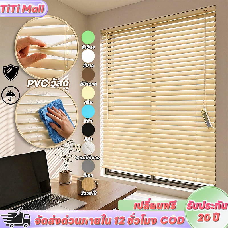 【2026 NEW】มู่ลี่หน้าต่าง pvc มู่ลี่ มู่ลี่ไวนิลพีวีซี มู่ลี่หรี่แสงไ ติดตั้งง่าย ระบายอากาศได้ดี ติดตั้งเองได้ง่ายๆ