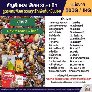 Petlover ธัญพืชผสมพิเศษกว่า 35+ ชนิด สำหรับนกวัยหัดแทะ และนกแก้วทุกสายพันธุ์ (แบ่งขาย 500G / 1KG)