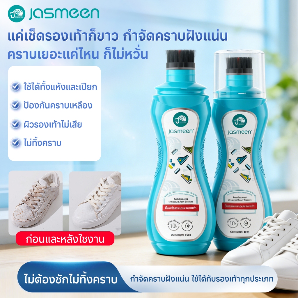 JASMEEN น้ำยาทำความสะอาดรองเท้า น้ำยาซักรองเท้า น้ำยาซักรองเท้าผ้าใบสีขาว ฟองหนานุ่ม ไม่ต้องล้างด้วยน้ำ ซักแห้ง