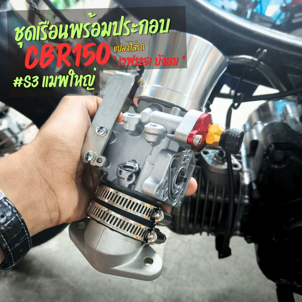 เรือน CBR150 แปลงใส่รถ W125 เวฟ125i บังลม - W110i เก่า ปี2009-2010 ขนาด28,30,32มิล Wave125i เรือน CB