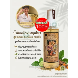 เซ็ตแฮร์ OK น้ำมันหมักผมหมออมร แชมพูหมออมร สเปร์ยผมดกหมออมร 3 อย่าง เพื่อช่วยรากลึก รหัส: C1 S1 M1