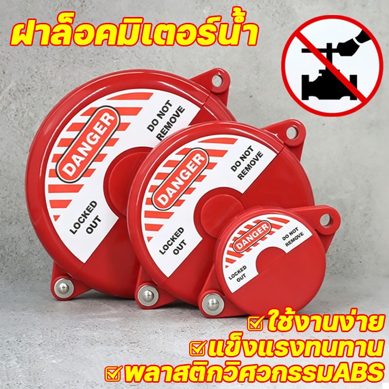 อุปกรณ์ล็อควาล์วแบบกลม ตัวล็อคมิเตอร์น้ำ วาล์วแก๊ส ขนาด 25-64mm ไม่รวมกุญแจล็อค ฝาล็อคมิเตอร์น้ำ