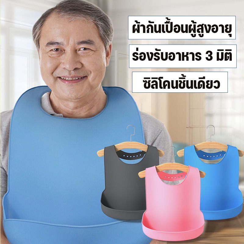 ผ้ากันเปื้อนซิลิโคนผู้ใหญ่ กันน้ำ กันคราบ มีรางรับอาหาร ปรับคอได้ เช็ดง่าย พกพาสะดวก สำหรับผู้สูงอายุ