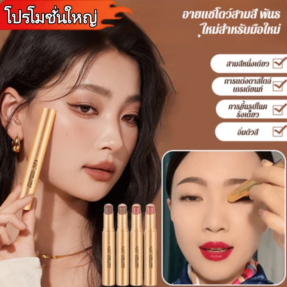（โปรโมชั่นใหญ่）ดินสออายแชโดว์ อายแชโดว์สามสี ประกายมุกและละเอียดอ่อน กันน้ํา ติดทนนาน อายแชโดว์ แบบแท่ง 3 สีในแท่งเดียว