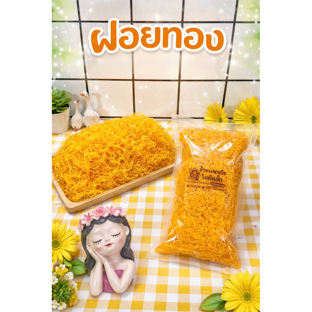ฝอยทองเกรดพรีเมี่ยม 👍🏻 (อ่านรายละเอียดก่อนสั่ง)