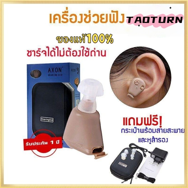 เครื่องช่วยฟังดิจิตอล ช่วยแก้อาการคนหูตึง AXON (ของแท้) เครื่องศูนย์100% AXON K-88 KL-88 Recharge Hearing Aid