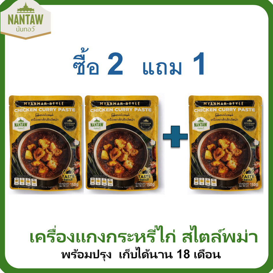 นันทอว์ เครื่องพริกแกงกระหรี่ แบบพม่า 150 กรัม Nantaw Myanmar  Curry Paste 150 g.