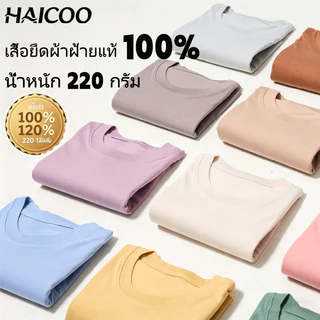 HAICOO เสื้อยืดผู้ชายเท่ๆ Cotton 100% หนา 220G คุ้มค่า ทรงหลวม S-4XL พร้อมส่ง