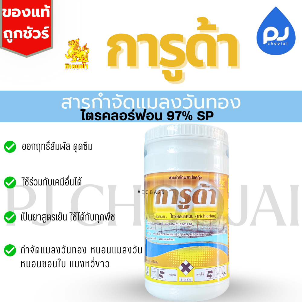 การูด้า สารกำจัดแมลงวันทอง พาหะโรคกุ้ง