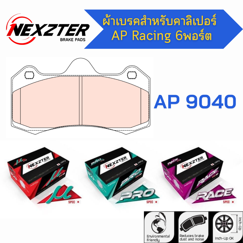 ผ้าเบรค AP Racing 6พอร์ต AP9040 - NEXZTER