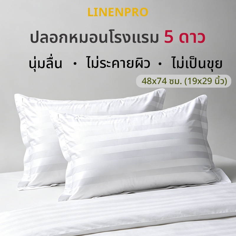 ปลอกหมอนโรงแรม 5 ดาว สีขาวลายริ้ว Cotton 550 เส้นด้าย ปลอกหมอน โรงแรม ลายริ้ว ลายเรียบ ขนาดมาตรฐาน 48*74ซม.