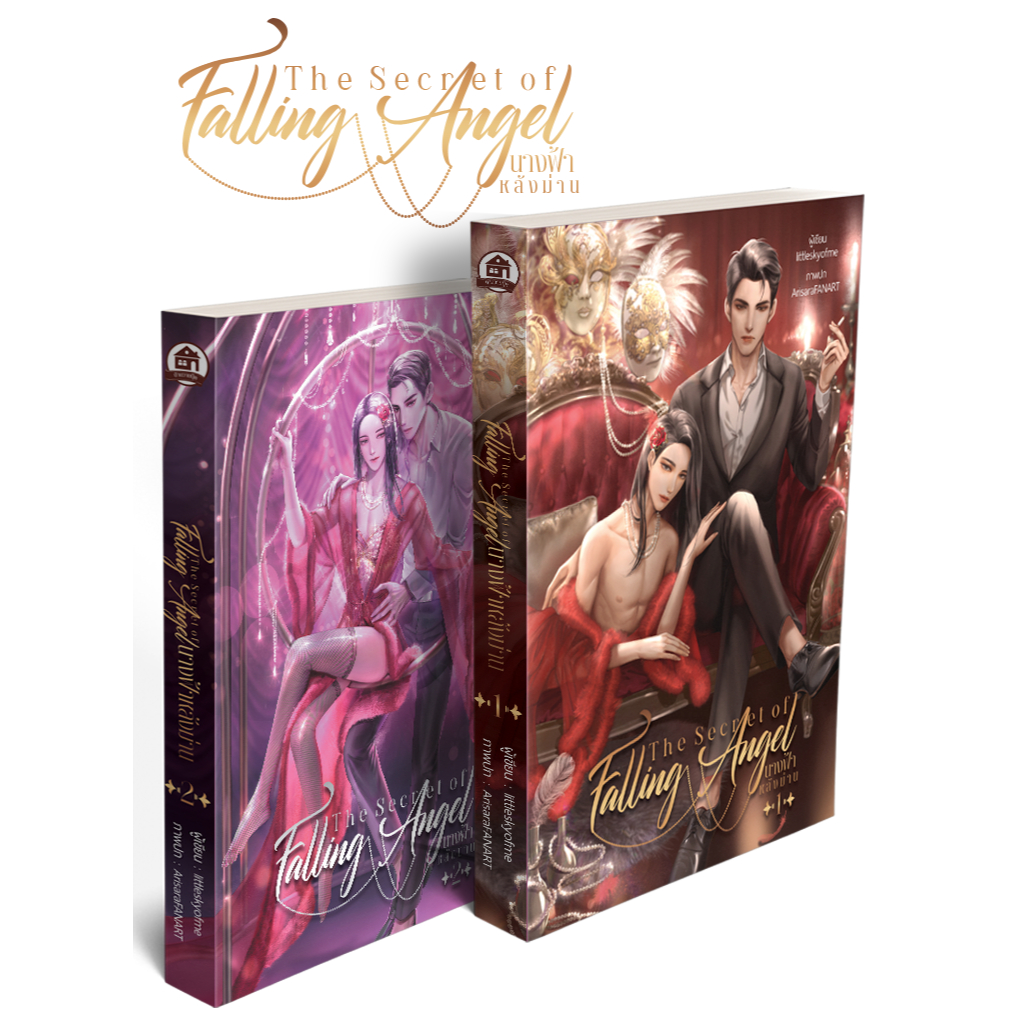 The secret of falling angel นางฟ้าหลังม่าน ( สนพ. บ้านวายบุ๊ค )