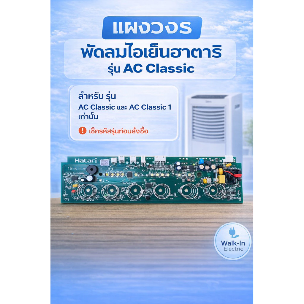 HATARI อะไหล่พัดลมไอเย็นฮาตาริ แผงวงจร รุ่นHT-AC Classic