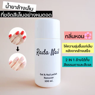 [ล้างออกง่าย] Rada Nail Remover น้ำยาล้างเล็บ 2IN1 ล้างได้ทั้งสีเจล และสีธรรมดา