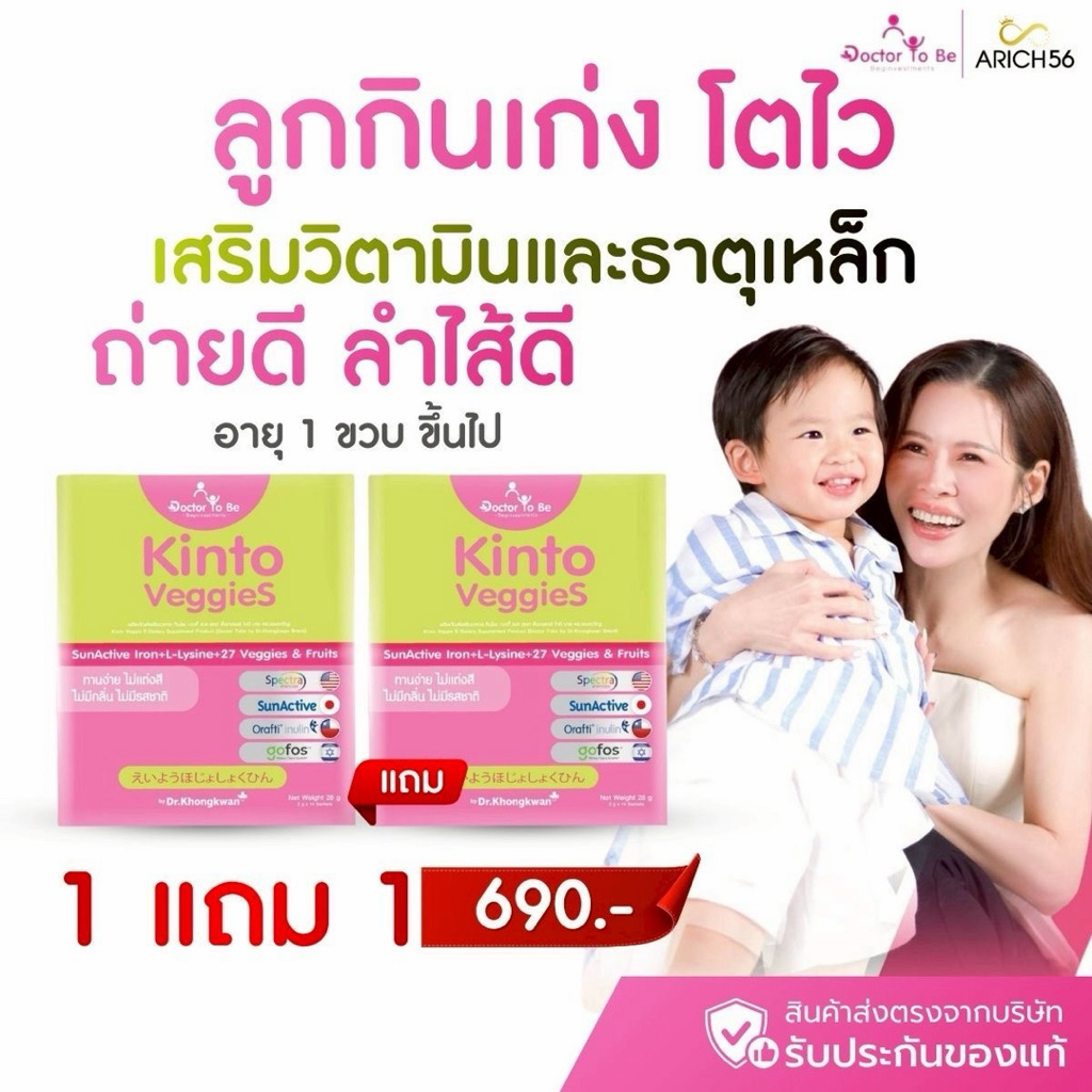 Kinto Veggies อาหารเสริมเด็ก สูตร ดร.ของขวัญ เสริมวิตามินและธาตุเหล็ก ถ่ายดี เด็กกินเก่ง รวมผักผลไม้