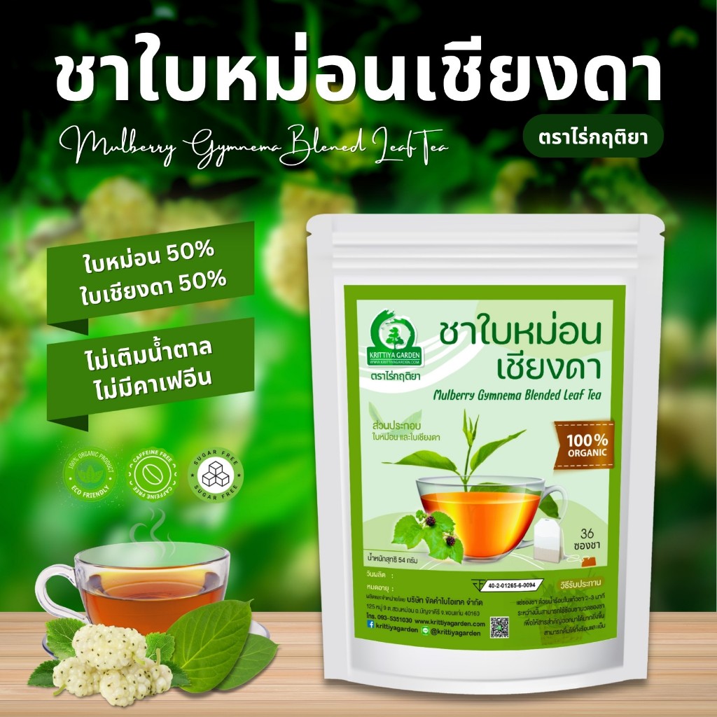 ชาใบหม่อนเชียงดา ตราไร่กฤติยา (Mulberry Gymnema Blened Leaf Tea)