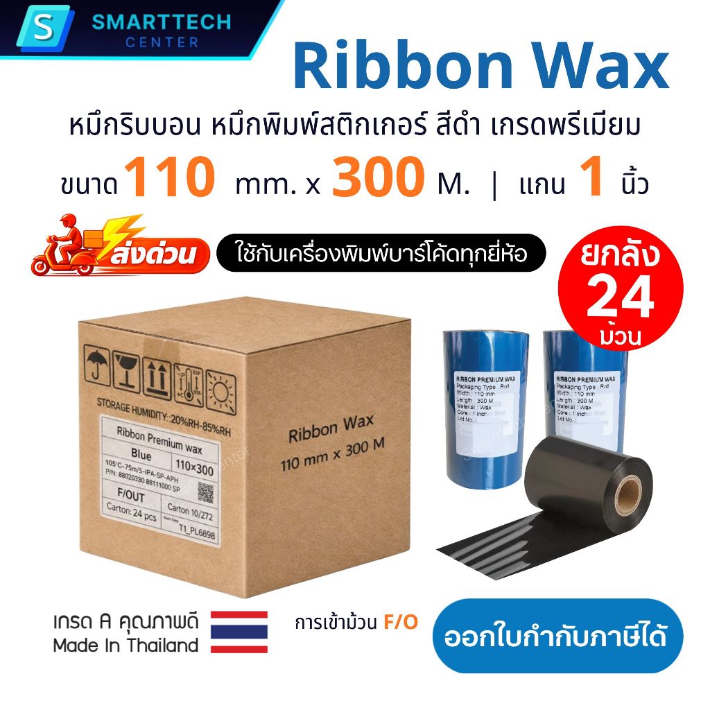 (ราคาส่งยกลัง) Ribbon Premium Wax 110x300 (mm. x M.) หมึกริบบอน หมึกพิมพ์สติกเกอร์ สีดำ [ยกลัง 24 ม้วน]