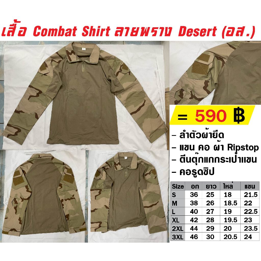 เสื้อ Combat Shirt ลายพราง ทะเลทราย Desert อส.