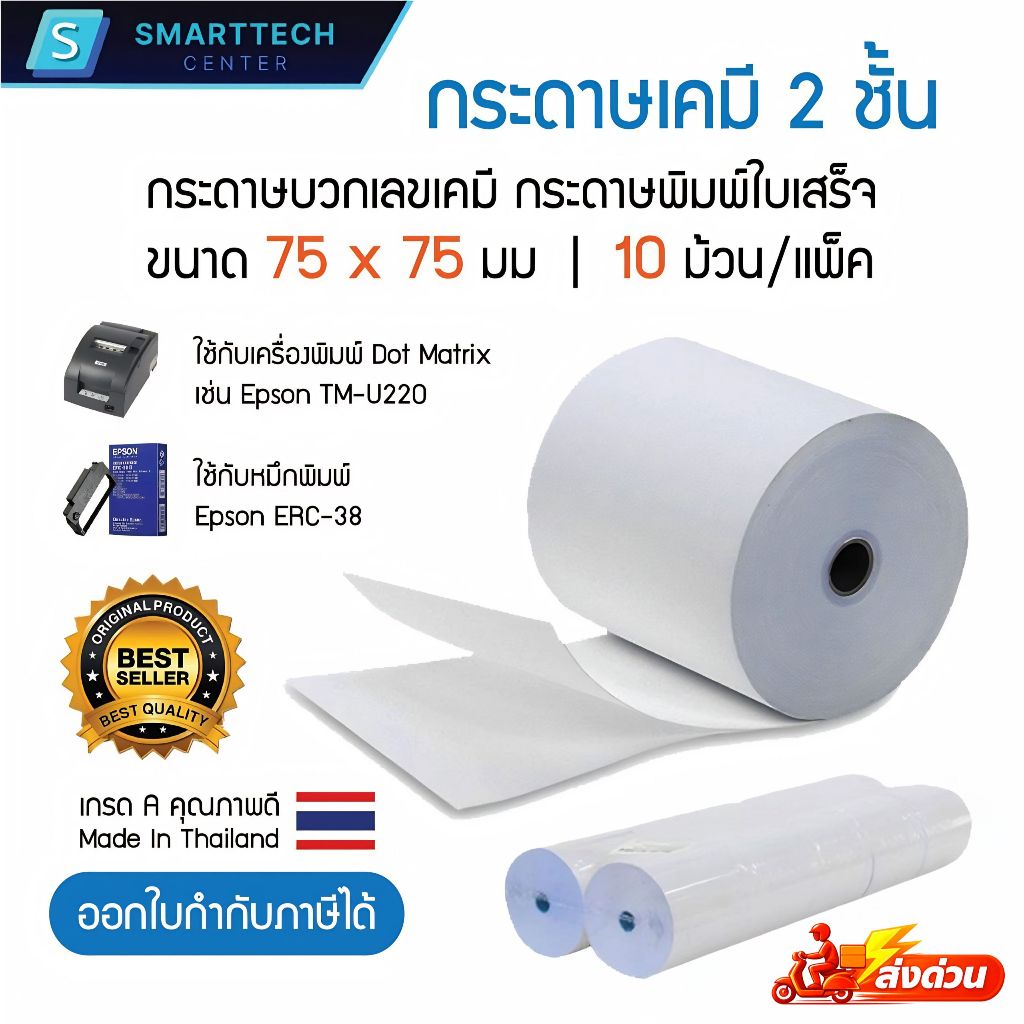 กระดาษบวกเลขเคมี 2 ชั้น 75x75 มม. กระดาษใบเสร็จ แบบเก็บสำเนา สีขาว เกรด A เกรดพรีเมี่ยม (แพ็คละ 10 ม้วน)