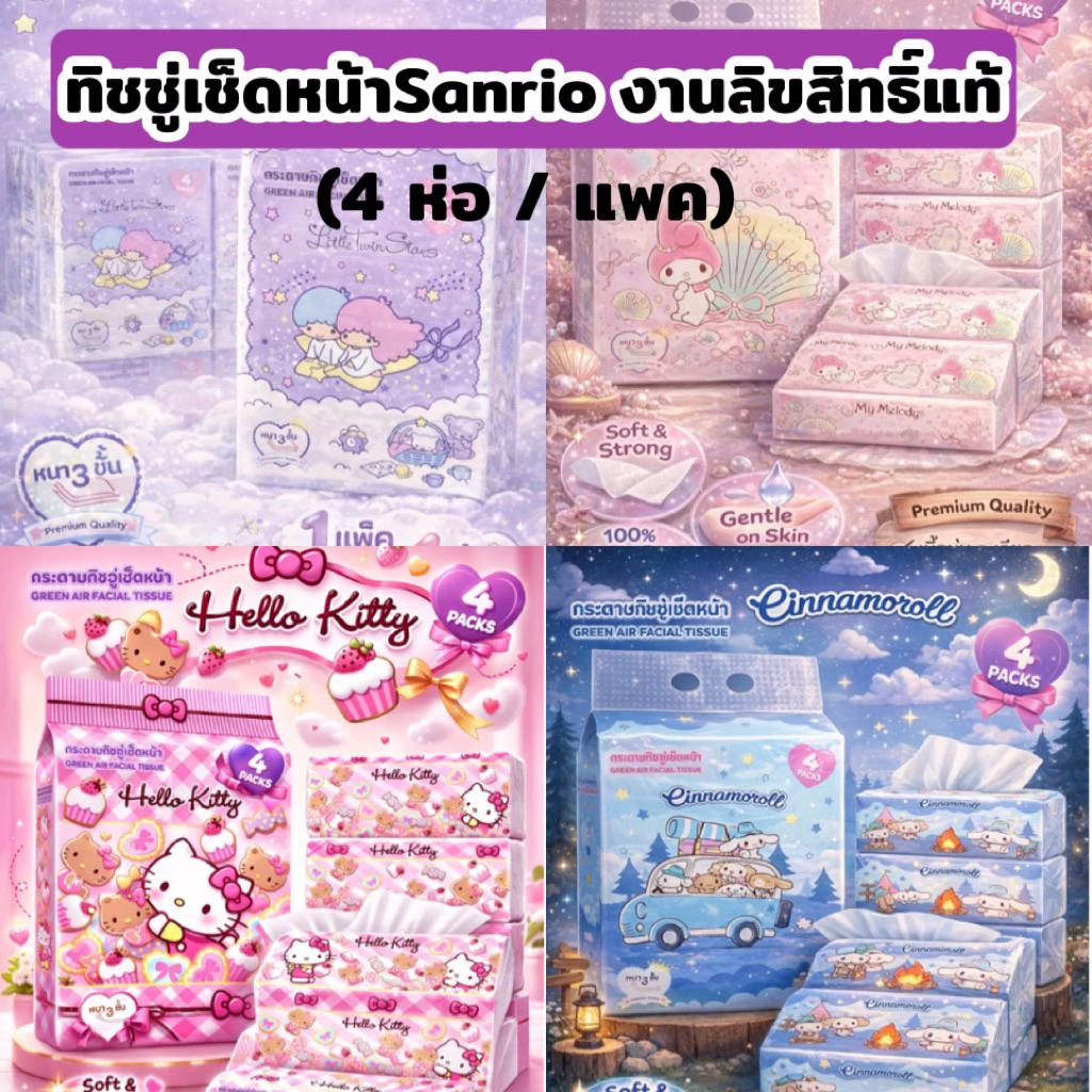 ✨Greenair Tissue 💕ทิชชู่ลายลิขสิทธิ์แท้ของ Sanrio (1 แพค 4ห่อ)