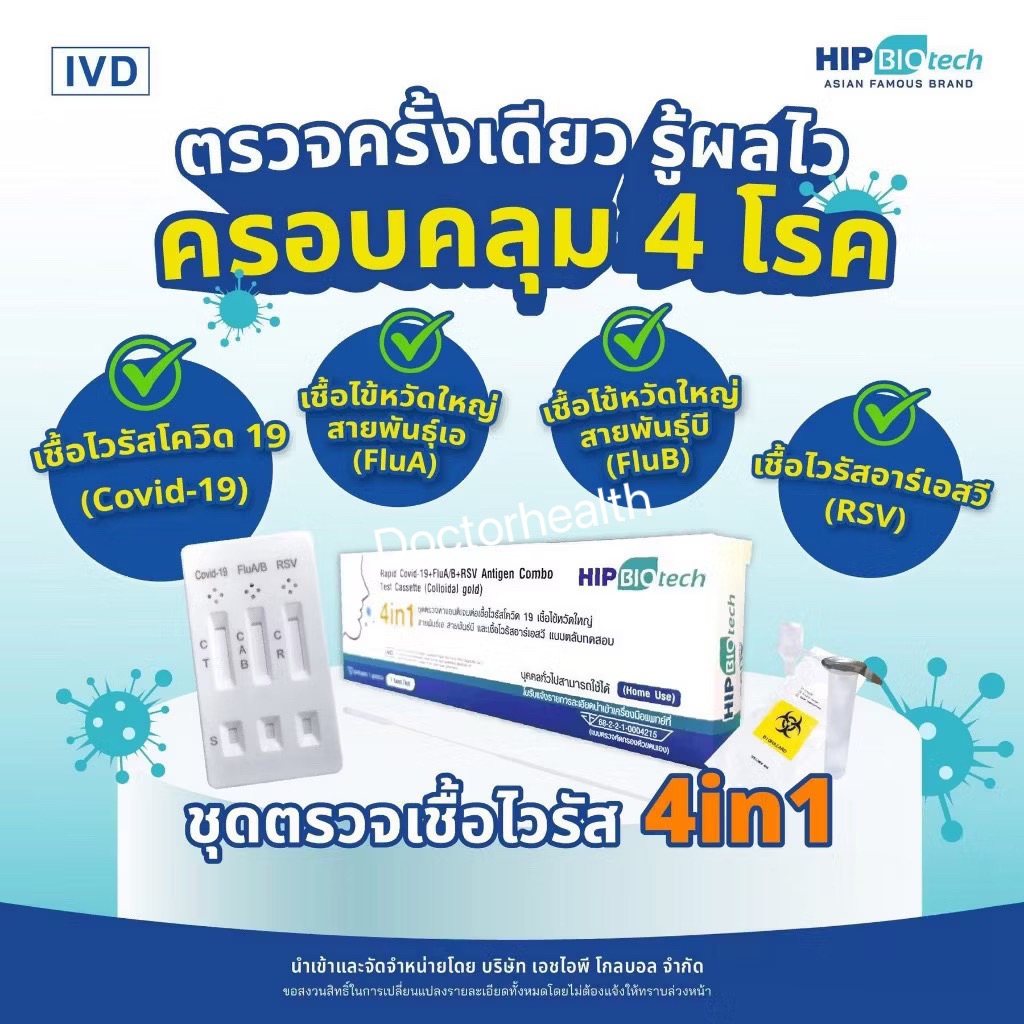 HIP ชุดตรวจไข้หวัด 4 เชื้อ RSV หวัดใหญ่ab Covid HIP4in1 ฮิปชุดตรวจไข้หวัดใหญ่โควิดและRSV ที่ตรวจRSV